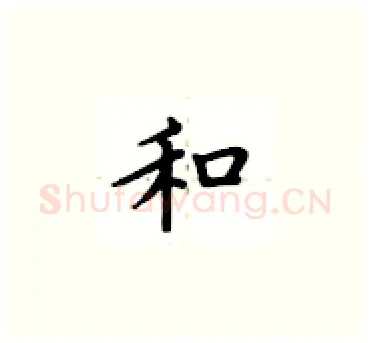 和硬笔楷书写法,摘自卢中南硬笔书法字帖