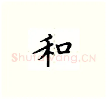 和硬笔楷书写法,摘自卢中南硬笔书法字帖