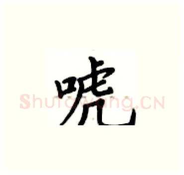 唬硬笔楷书写法,摘自卢中南硬笔书法字帖