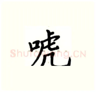 唬硬笔楷书写法,摘自卢中南硬笔书法字帖