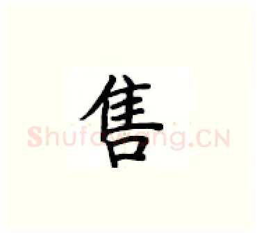 售硬笔楷书写法,摘自卢中南硬笔书法字帖