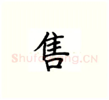 售硬笔楷书写法,摘自卢中南硬笔书法字帖