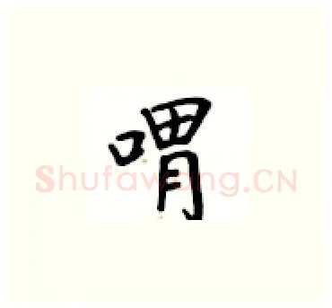 喟硬笔楷书写法,摘自卢中南硬笔书法字帖