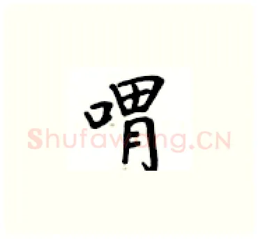 喟硬笔楷书写法,摘自卢中南硬笔书法字帖