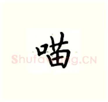 喵硬笔楷书写法,摘自卢中南硬笔书法字帖