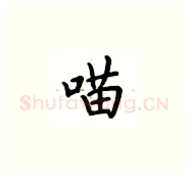 喵硬笔楷书写法,摘自卢中南硬笔书法字帖