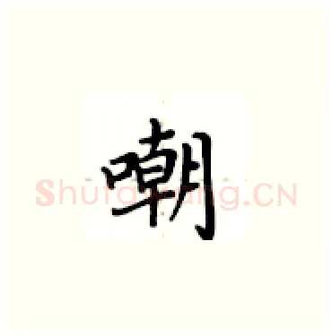 嘲硬笔楷书写法,摘自卢中南硬笔书法字帖