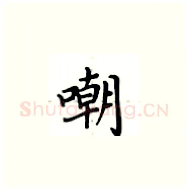嘲硬笔楷书写法,摘自卢中南硬笔书法字帖