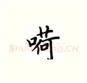 嗬硬笔楷书写法,摘自卢中南硬笔书法字帖
