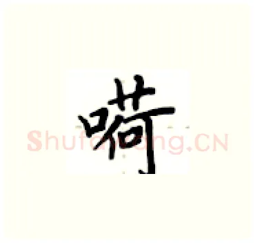 嗬硬笔楷书写法,摘自卢中南硬笔书法字帖