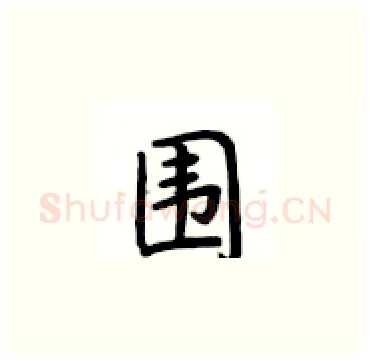 围硬笔楷书写法,摘自卢中南硬笔书法字帖