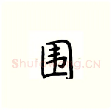 围硬笔楷书写法,摘自卢中南硬笔书法字帖