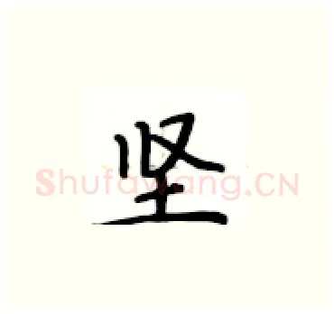 坚硬笔楷书写法,摘自卢中南硬笔书法字帖