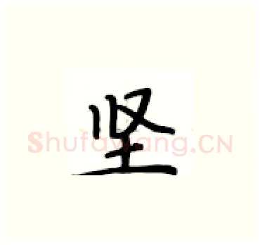 坚硬笔楷书写法,摘自卢中南硬笔书法字帖