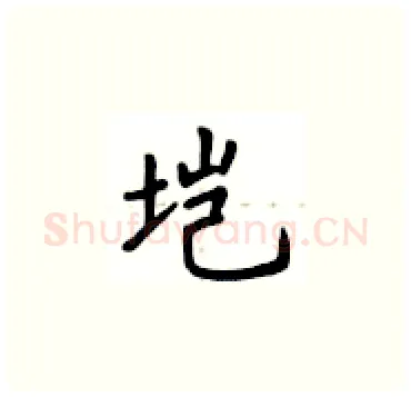 垲硬笔楷书写法,摘自卢中南硬笔书法字帖