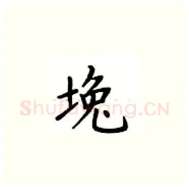 堍硬笔楷书写法,摘自卢中南硬笔书法字帖