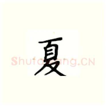 夏硬笔楷书写法,摘自卢中南硬笔书法字帖