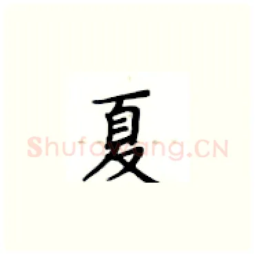 夏硬笔楷书写法,摘自卢中南硬笔书法字帖
