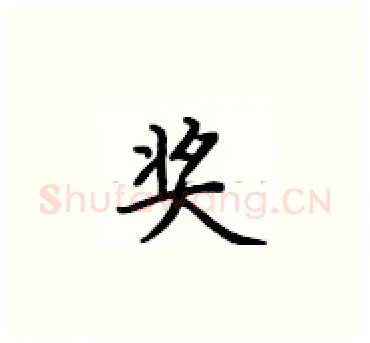 奖硬笔楷书写法,摘自卢中南硬笔书法字帖