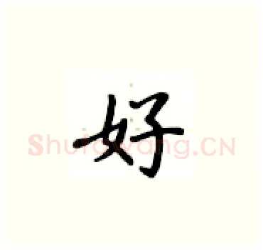 好硬笔楷书写法,摘自卢中南硬笔书法字帖