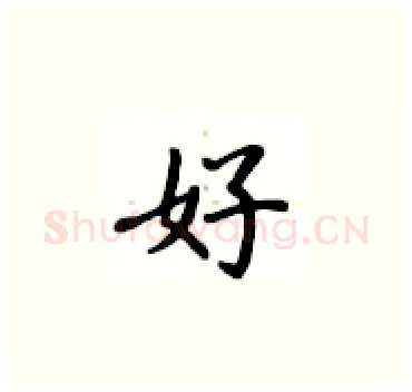 好硬笔楷书写法,摘自卢中南硬笔书法字帖