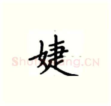婕硬笔楷书写法,摘自卢中南硬笔书法字帖