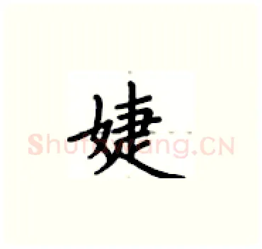 婕硬笔楷书写法,摘自卢中南硬笔书法字帖