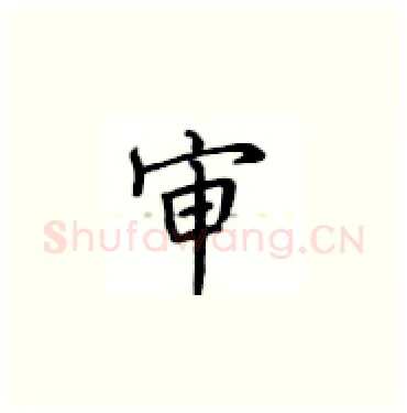 审硬笔楷书写法,摘自卢中南硬笔书法字帖