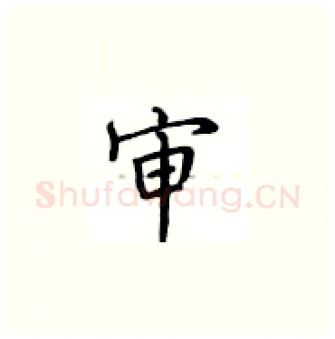 审硬笔楷书写法,摘自卢中南硬笔书法字帖