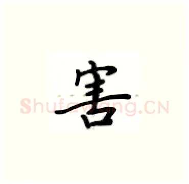 害硬笔楷书写法,摘自卢中南硬笔书法字帖