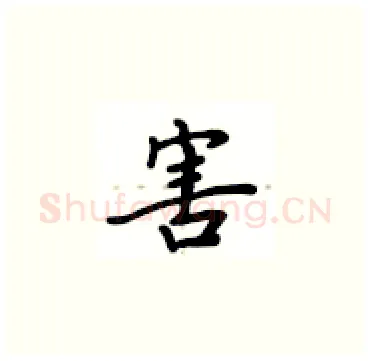 害硬笔楷书写法,摘自卢中南硬笔书法字帖