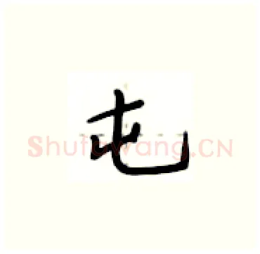屯硬笔楷书写法,摘自卢中南硬笔书法字帖
