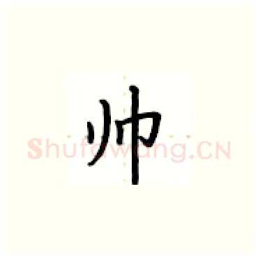 帅硬笔楷书写法,摘自卢中南硬笔书法字帖