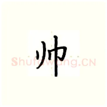 帅硬笔楷书写法,摘自卢中南硬笔书法字帖