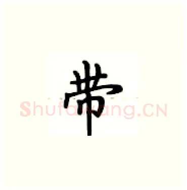 带硬笔楷书写法,摘自卢中南硬笔书法字帖