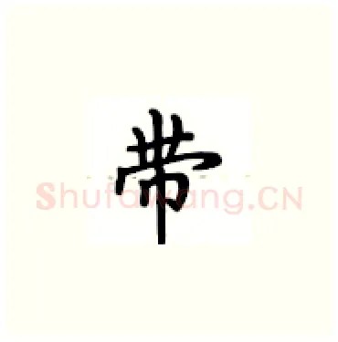 带硬笔楷书写法,摘自卢中南硬笔书法字帖