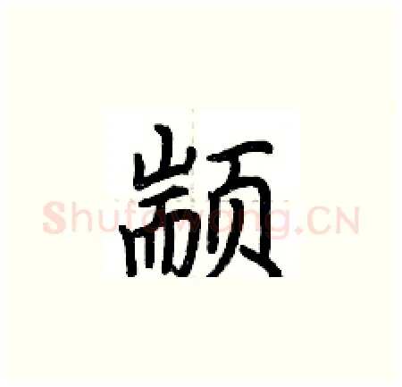 颛硬笔楷书写法,摘自荆霄鹏硬笔书法字帖