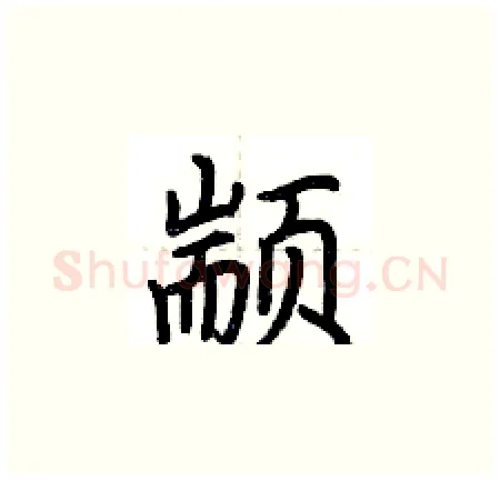 颛硬笔楷书写法,摘自荆霄鹏硬笔书法字帖