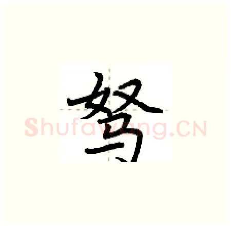 驽硬笔楷书写法,摘自荆霄鹏硬笔书法字帖