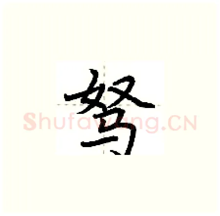 驽硬笔楷书写法,摘自荆霄鹏硬笔书法字帖