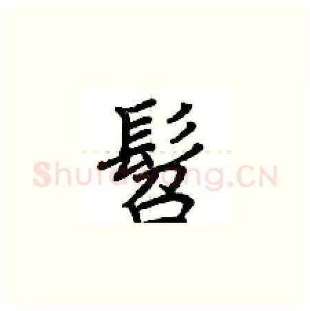 髫硬笔楷书写法,摘自荆霄鹏硬笔书法字帖