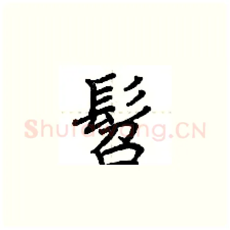 髫硬笔楷书写法,摘自荆霄鹏硬笔书法字帖