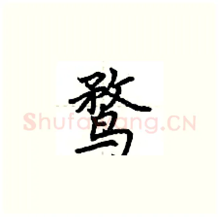 鹜硬笔楷书写法,摘自荆霄鹏硬笔书法字帖