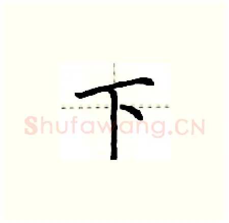 下硬笔楷书写法,摘自荆霄鹏硬笔书法字帖