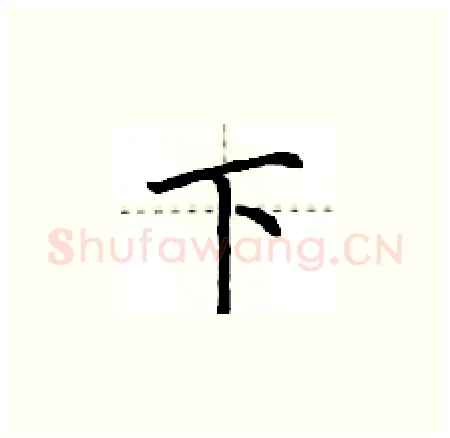 下硬笔楷书写法,摘自荆霄鹏硬笔书法字帖