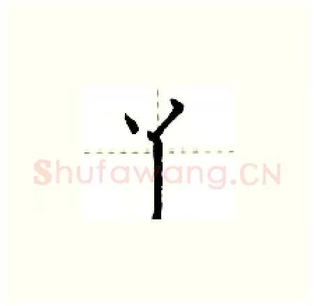 丫硬笔楷书写法,摘自荆霄鹏硬笔书法字帖