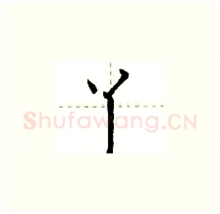 丫硬笔楷书写法,摘自荆霄鹏硬笔书法字帖
