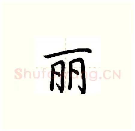 丽硬笔楷书写法,摘自荆霄鹏硬笔书法字帖