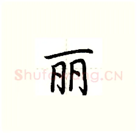 丽硬笔楷书写法,摘自荆霄鹏硬笔书法字帖
