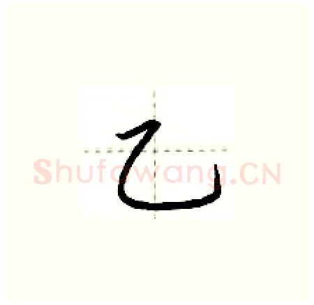乙硬笔楷书写法,摘自荆霄鹏硬笔书法字帖